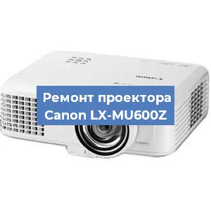 Ремонт проектора Canon LX-MU600Z в Краснодаре